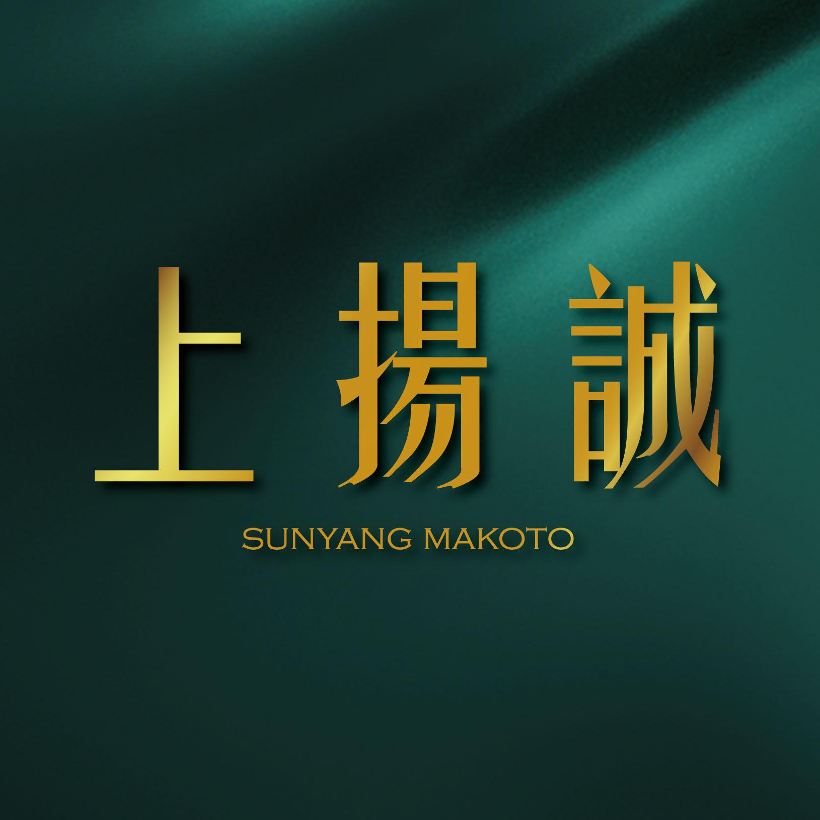 上揚誠
