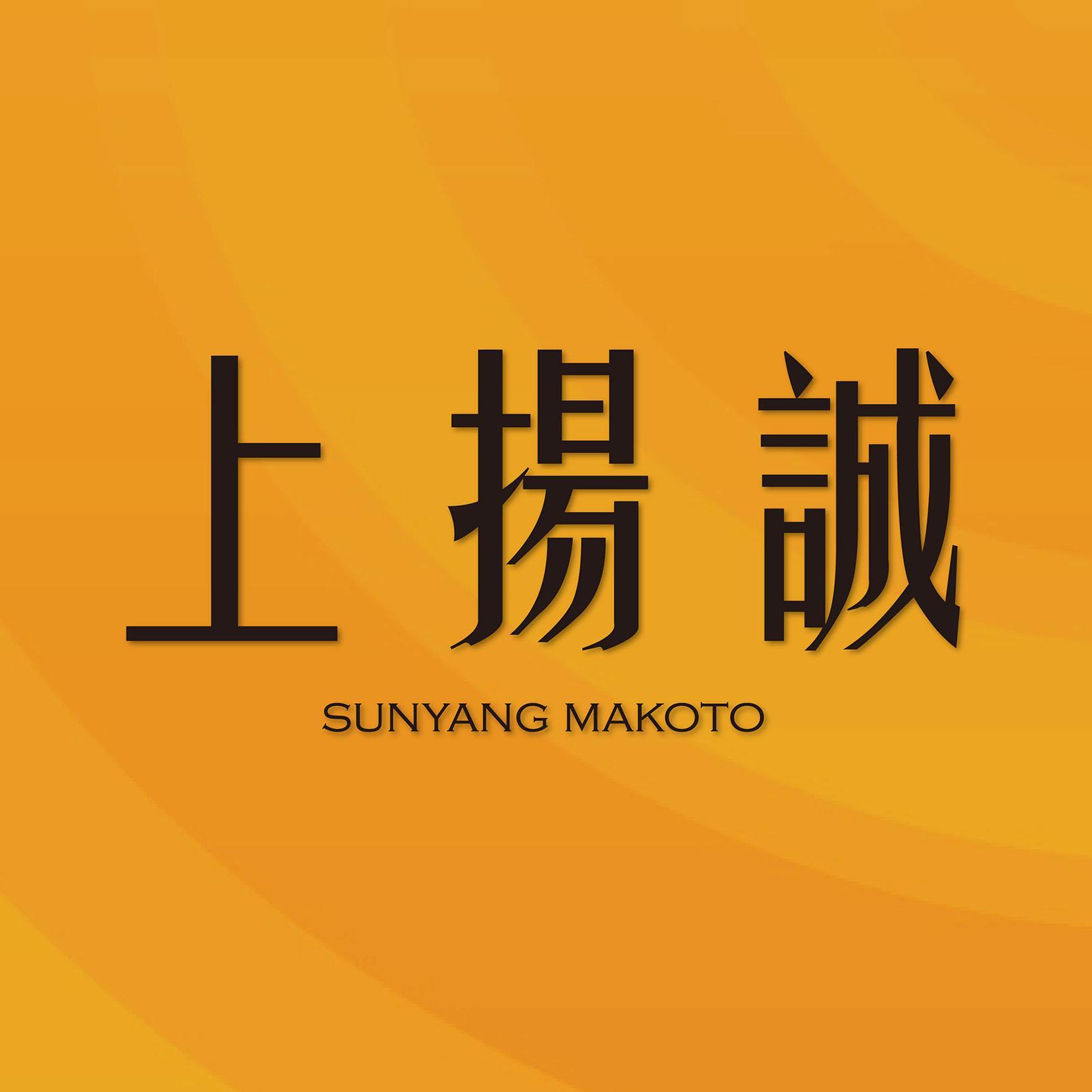 上揚誠